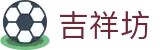 吉祥坊官方网站 - 专业的体育娱乐平台
